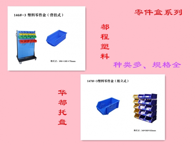 塑料零件盒之組立式與背掛式的區別-廊坊都程塑料